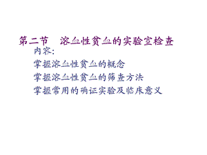 第二章 溶血性贫血课件.ppt