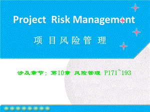 第10讲软件项目风险管理课件.ppt
