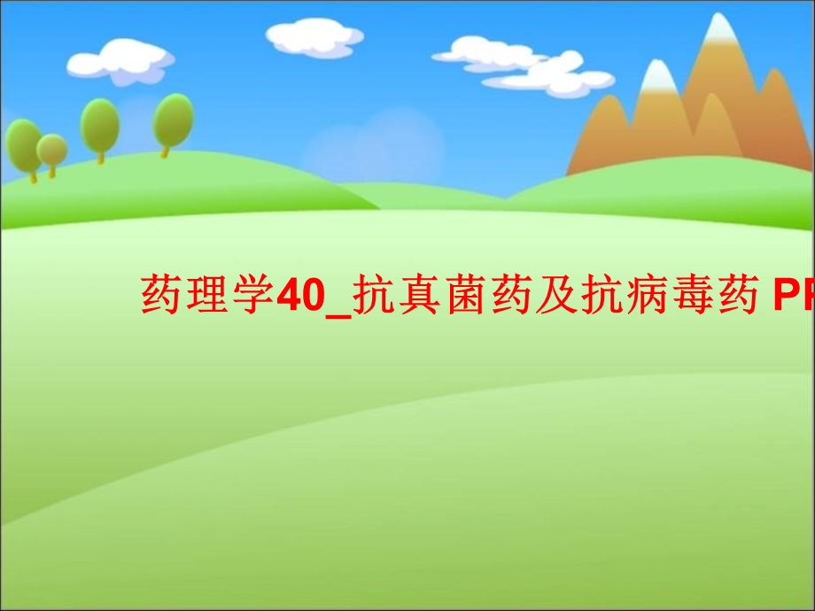 药理学40 抗真菌药及抗病毒药 课件.ppt_第1页