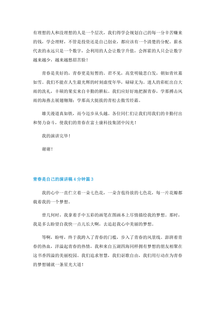 青春是自己的演讲稿4分钟.doc_第3页