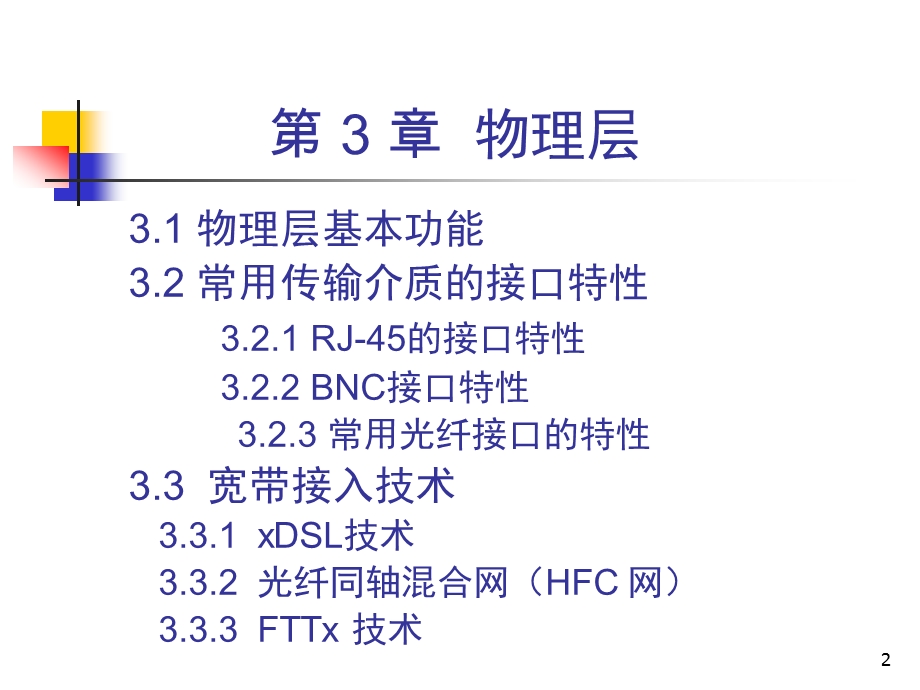 计算机网络原理ppt课件 物理层要点.ppt_第2页