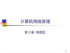 计算机网络原理ppt课件 物理层要点.ppt