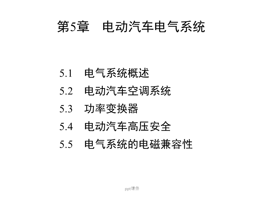 电动汽车结构与原理第5章电动汽车电气系统课件.ppt_第1页