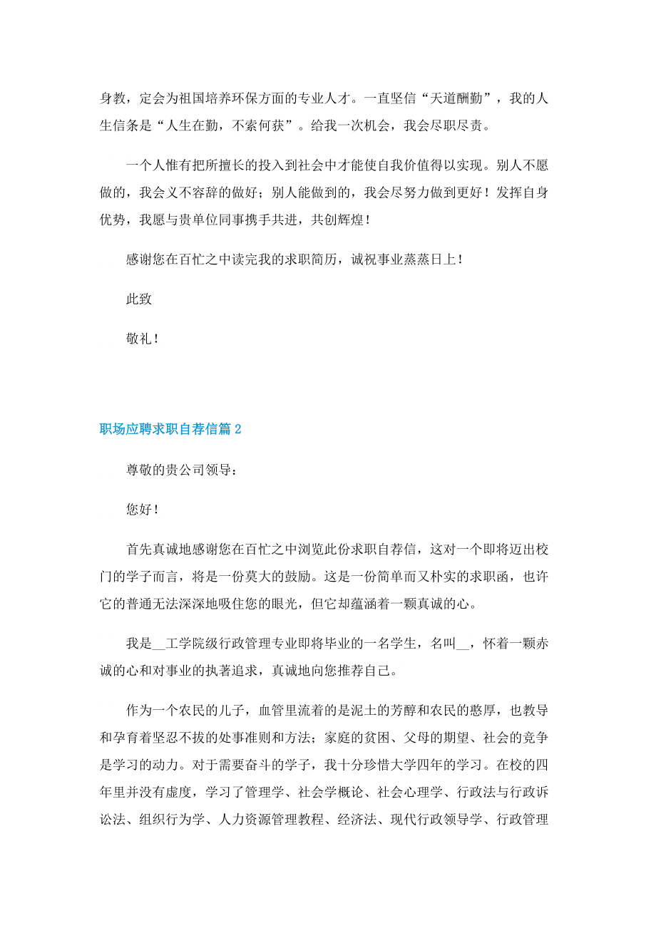 职场应聘求职自荐信范文【七篇】.doc_第2页