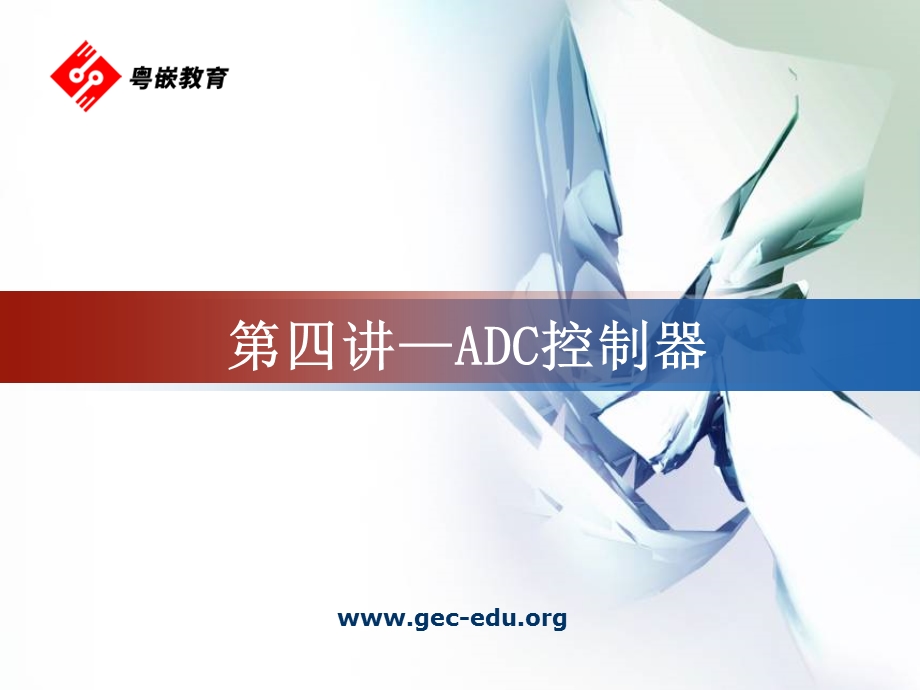 第四讲 ADC控制器课件.ppt_第1页