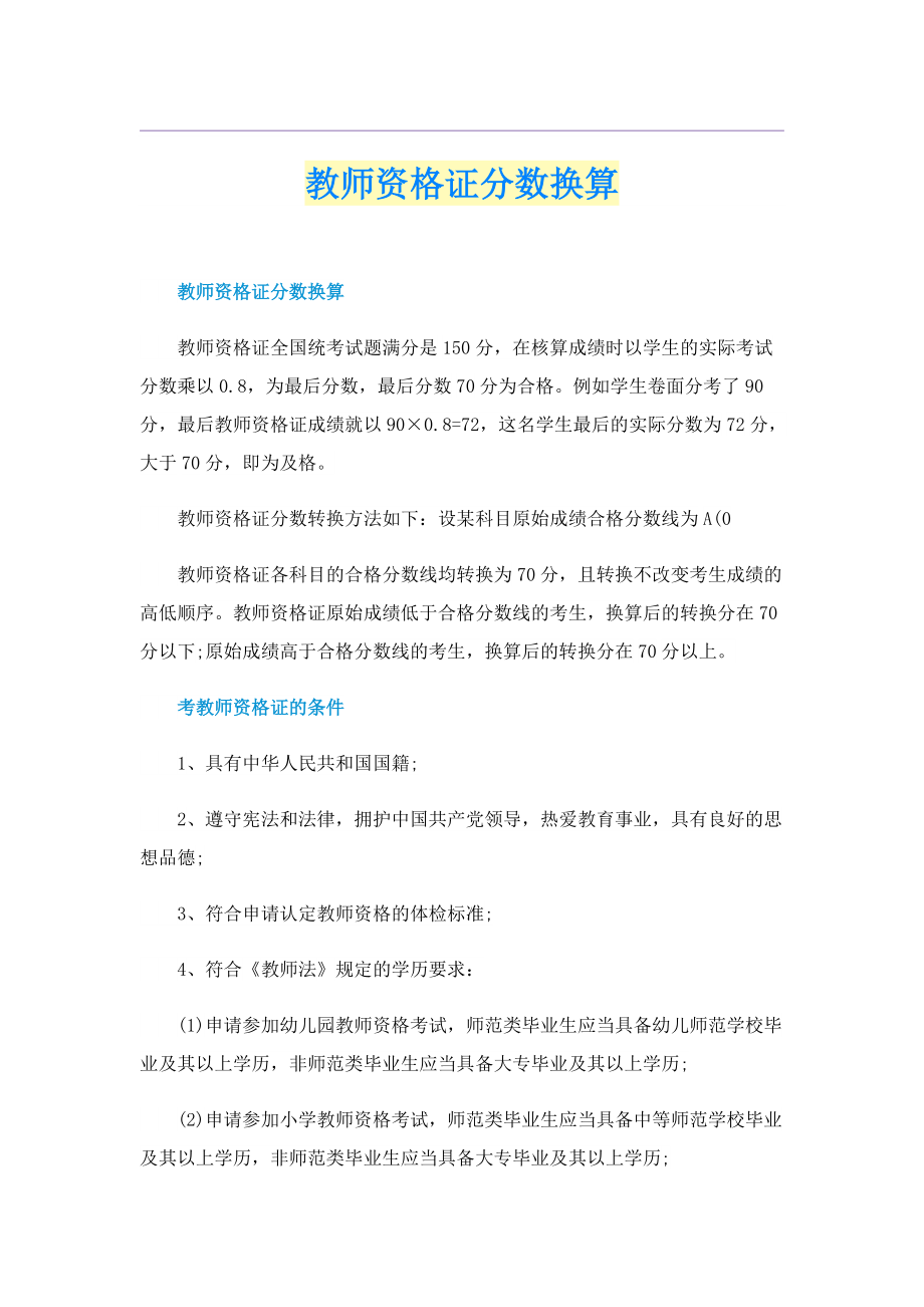 教师资格证分数换算.doc_第1页