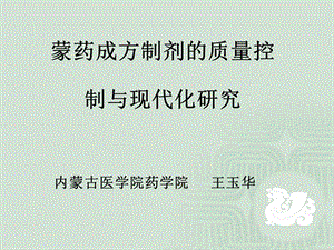 蒙药成方制剂的质量控制与现代化研究课件.ppt