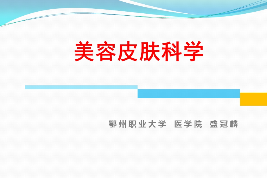 第六章 损美性皮肤病的防治课件.ppt_第1页