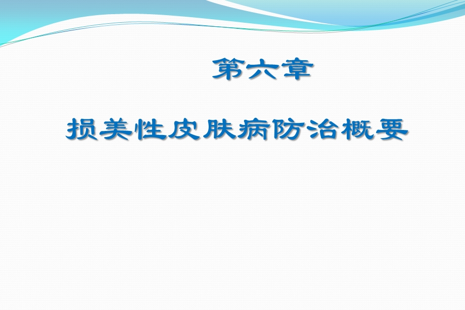 第六章 损美性皮肤病的防治课件.ppt_第2页