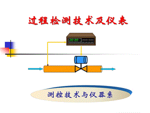 自动检测技术及仪表控制系统ppt课件(第一章).ppt