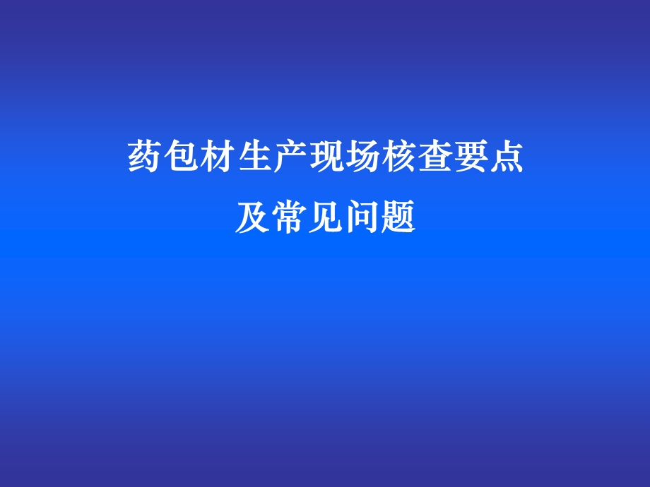 直接接触药品的包装材料现场核查培训课件.ppt_第1页