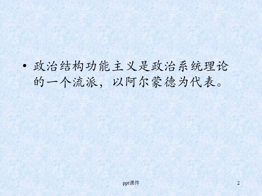 第三讲阿尔蒙德的政治结构功能主义理论课件.ppt_第2页