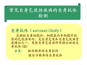 自身免疫性疾病及其免疫检测课件.ppt