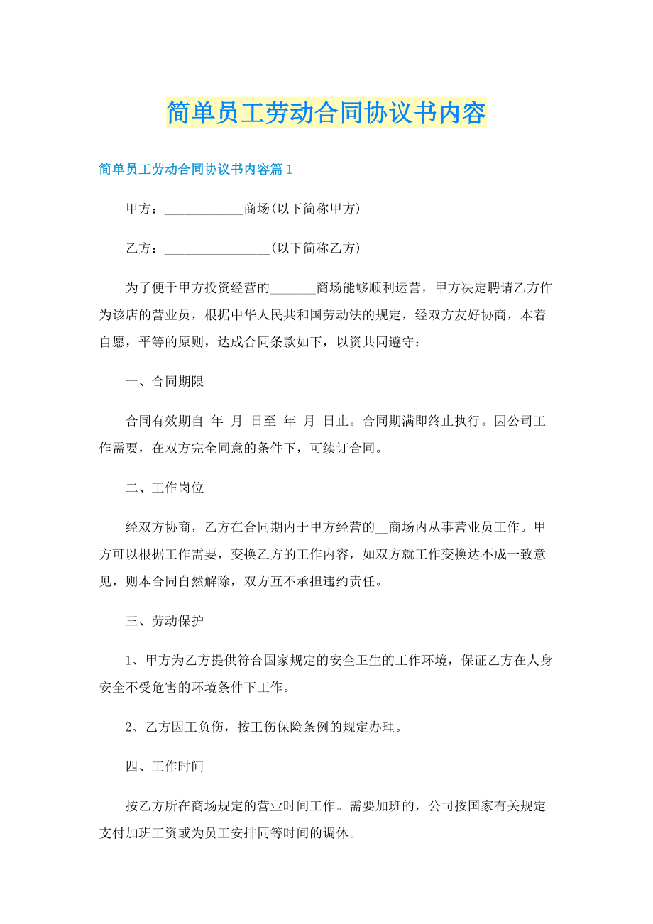 简单员工劳动合同协议书内容.doc_第1页