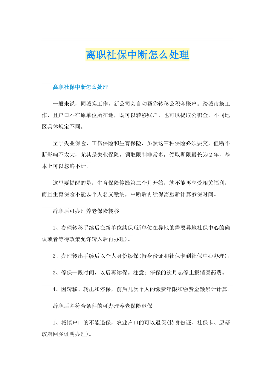 离职社保中断怎么处理.doc_第1页