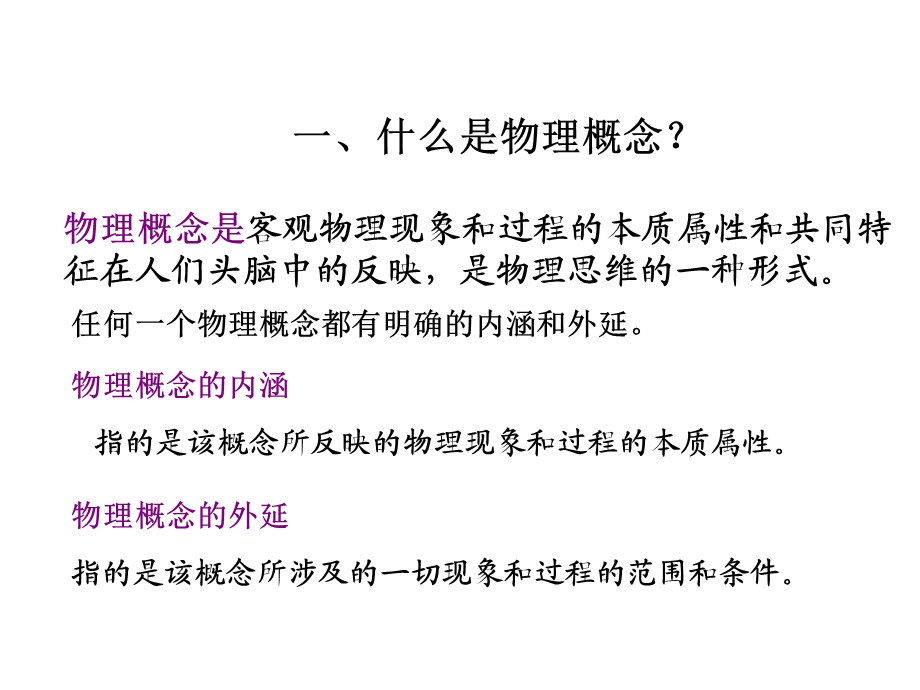 第七章 物理概念教学要点课件.ppt_第2页