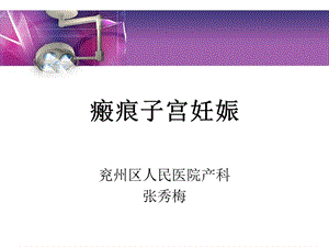 瘢痕子宫妊娠与产科出血课件.ppt