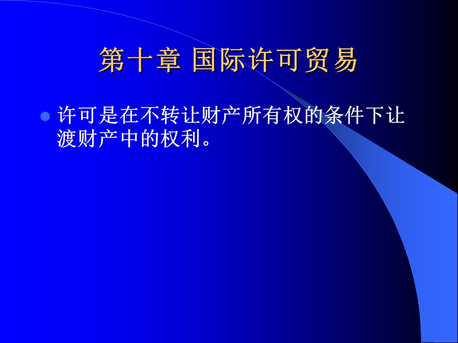 第十章国际许可贸易教材课件.ppt_第1页