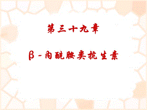 药理学35 内酰胺类抗生素课件.ppt