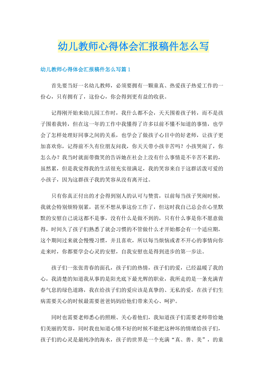 幼儿教师心得体会汇报稿件怎么写.doc_第1页