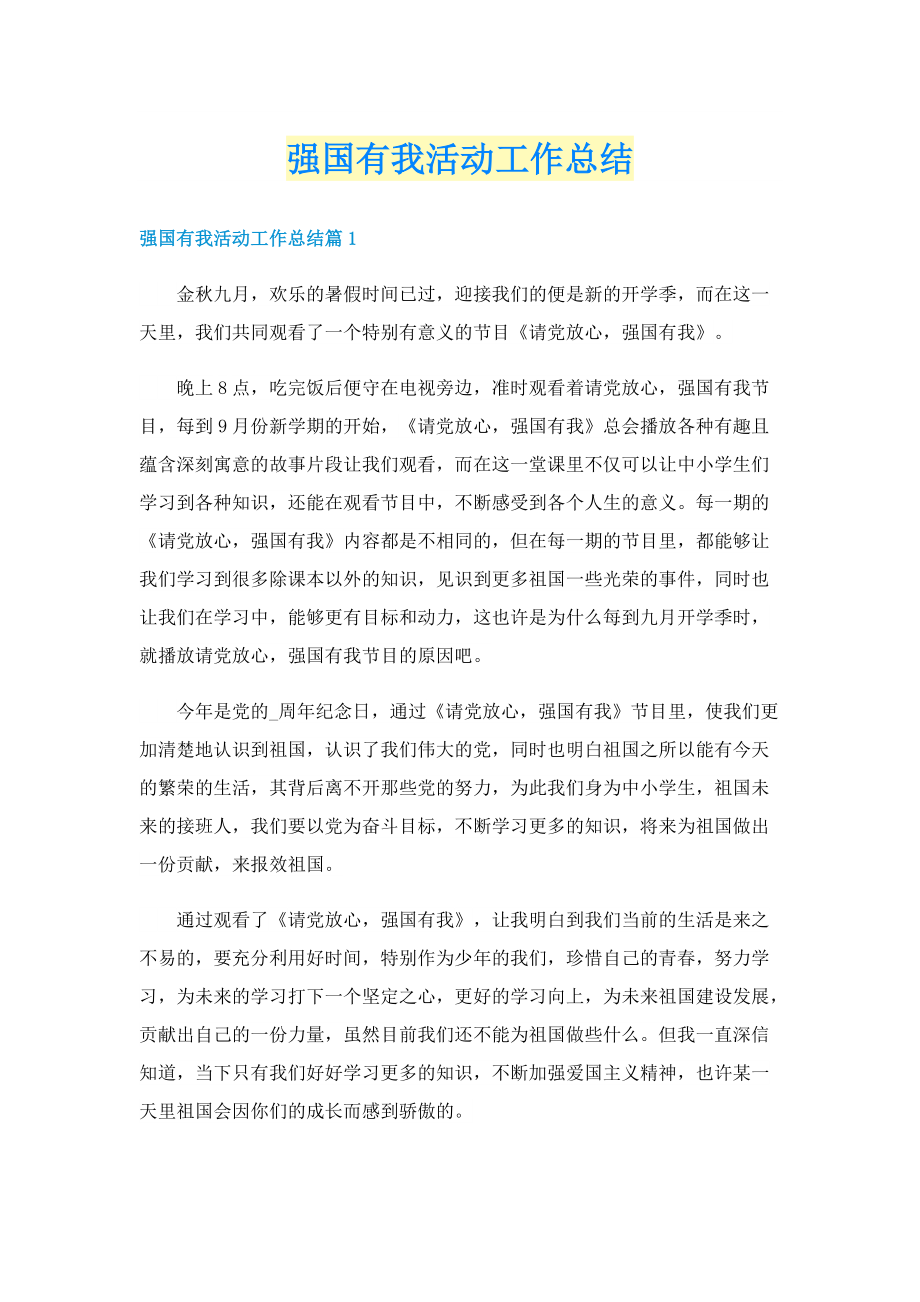 强国有我活动工作总结.doc_第1页