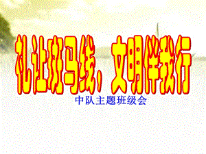 礼让斑马线文明伴我行小学生主题班会课件.ppt