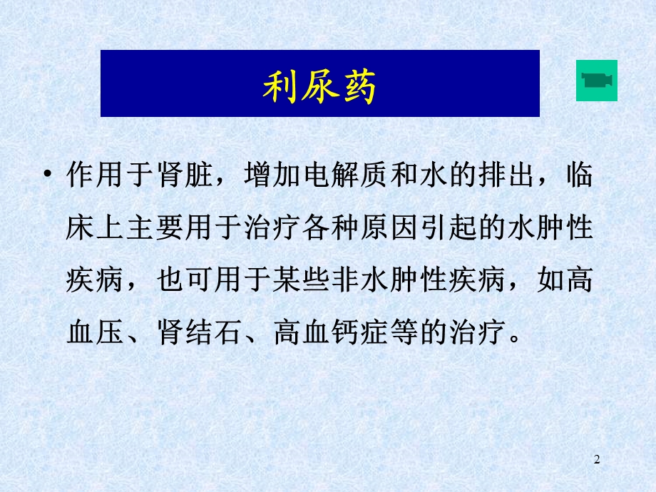 第25章+利尿药和脱水药课件.ppt_第2页