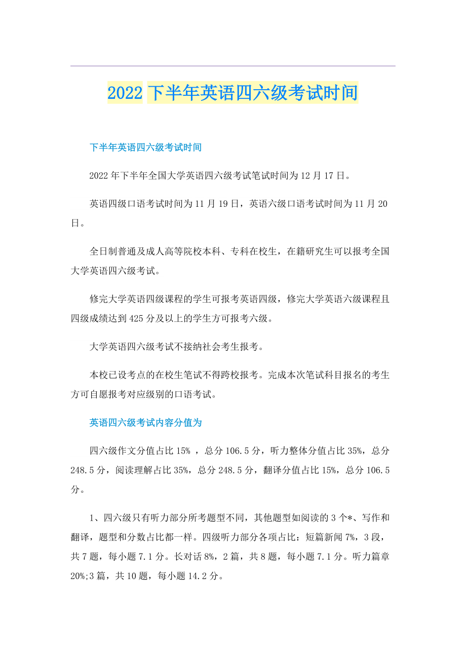 2022下半年英语四六级考试时间.doc_第1页