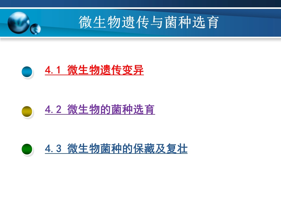 第4章 微生物遗传与菌种选育课件.ppt_第2页