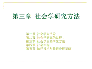 第三章社会学研究方法课件.ppt