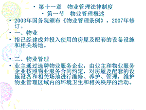 第十章物业管理法律制度课件.ppt