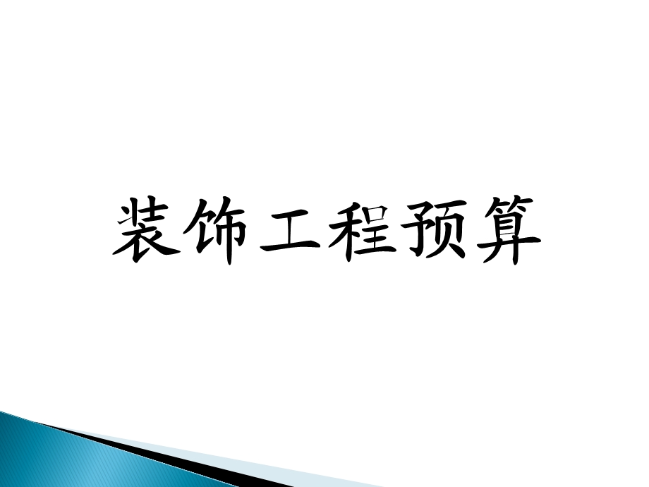 装饰工程预算课件.ppt_第1页