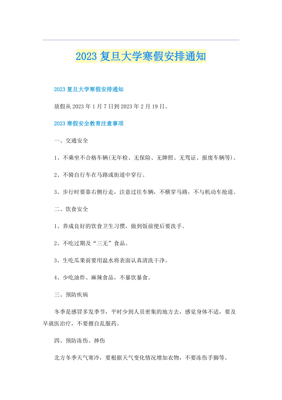 2023复旦大学寒假安排通知.doc_第1页