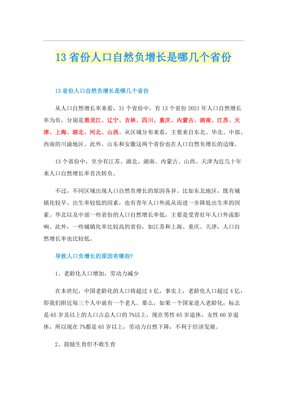 13省份人口自然负增长是哪几个省份.doc_第1页