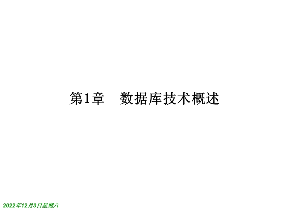 第1章数据库技术概述课件.ppt_第1页