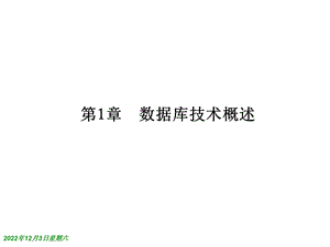 第1章数据库技术概述课件.ppt