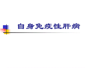 自身免疫病附件课件.ppt