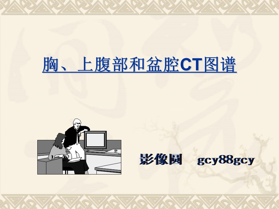 胸腹盆CT详细实用图解课件.ppt_第1页