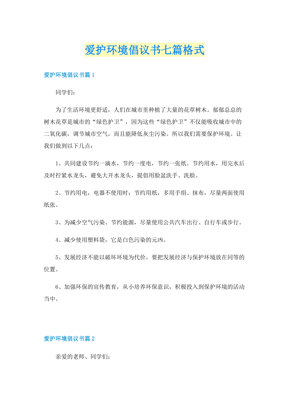 爱护环境倡议书七篇格式.doc_第1页