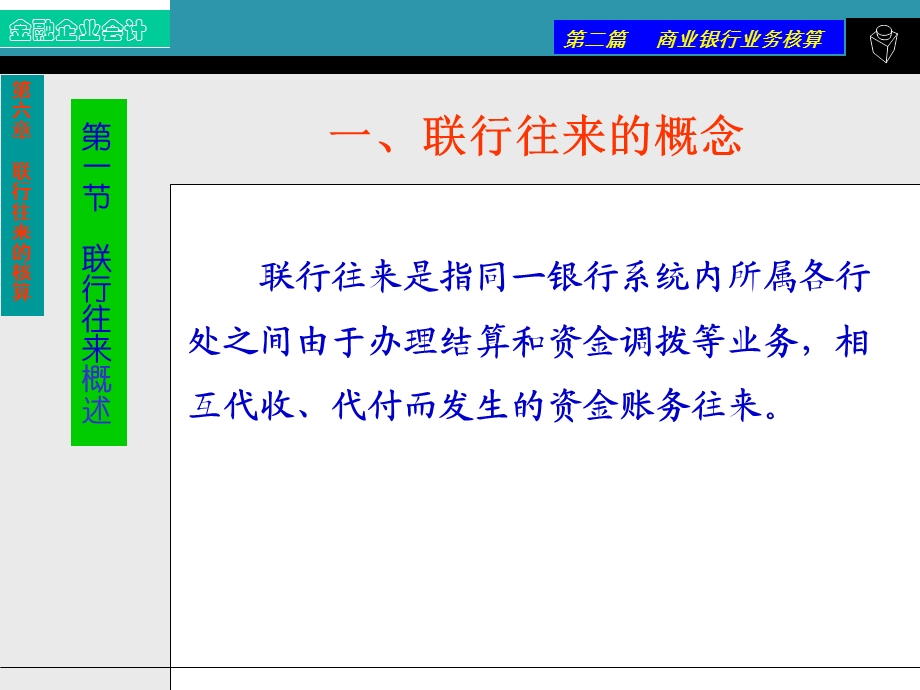 第六章联行往来核算课件.ppt_第2页