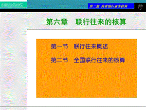 第六章联行往来核算课件.ppt