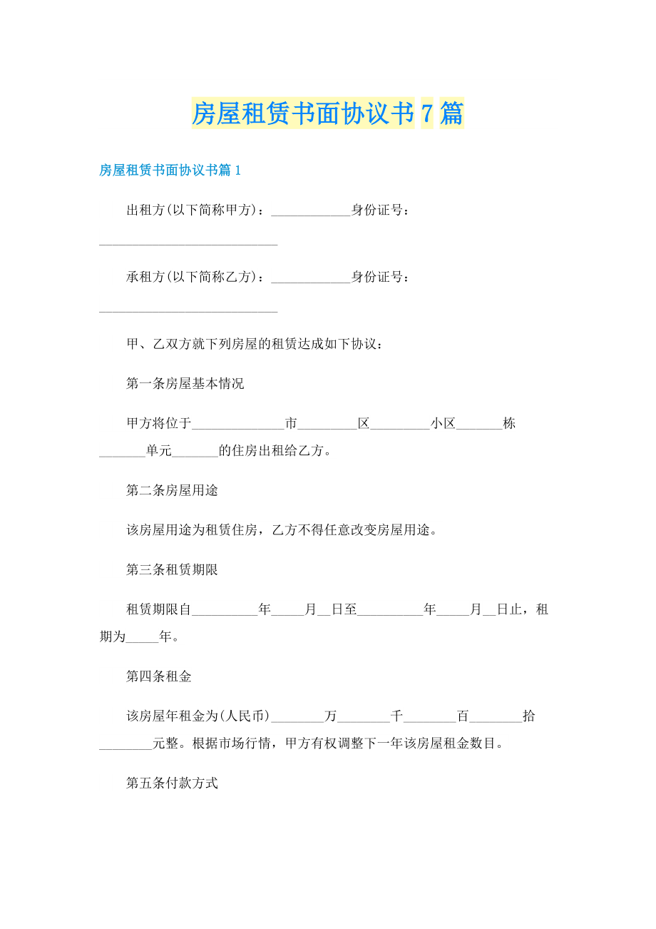 房屋租赁书面协议书7篇.doc_第1页