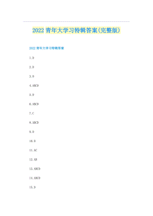 2022青年大学习特辑答案(完整版).doc