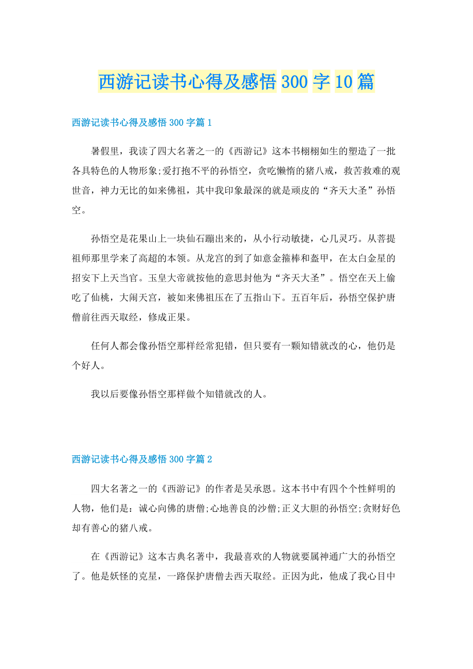 西游记读书心得及感悟300字10篇.doc_第1页