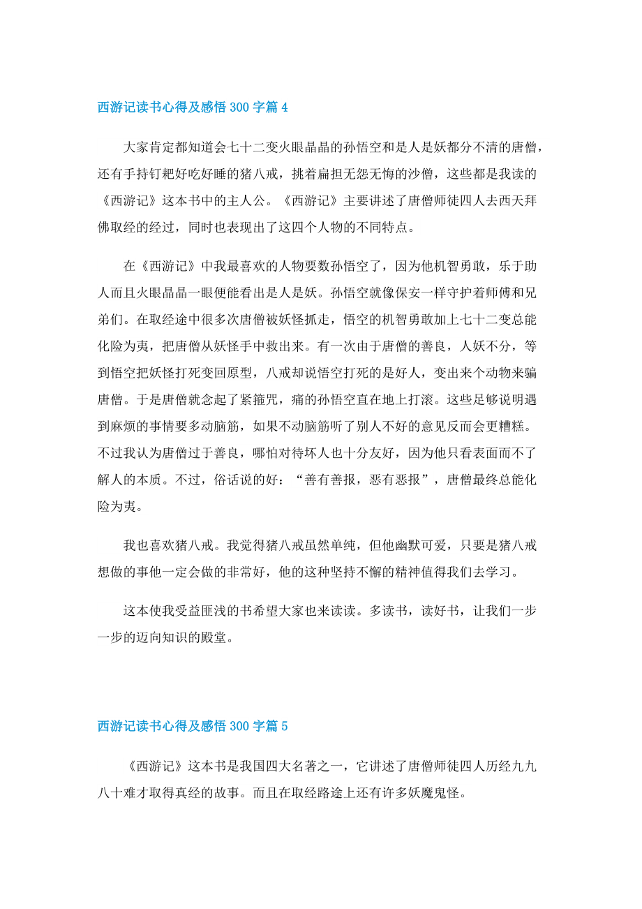 西游记读书心得及感悟300字10篇.doc_第3页