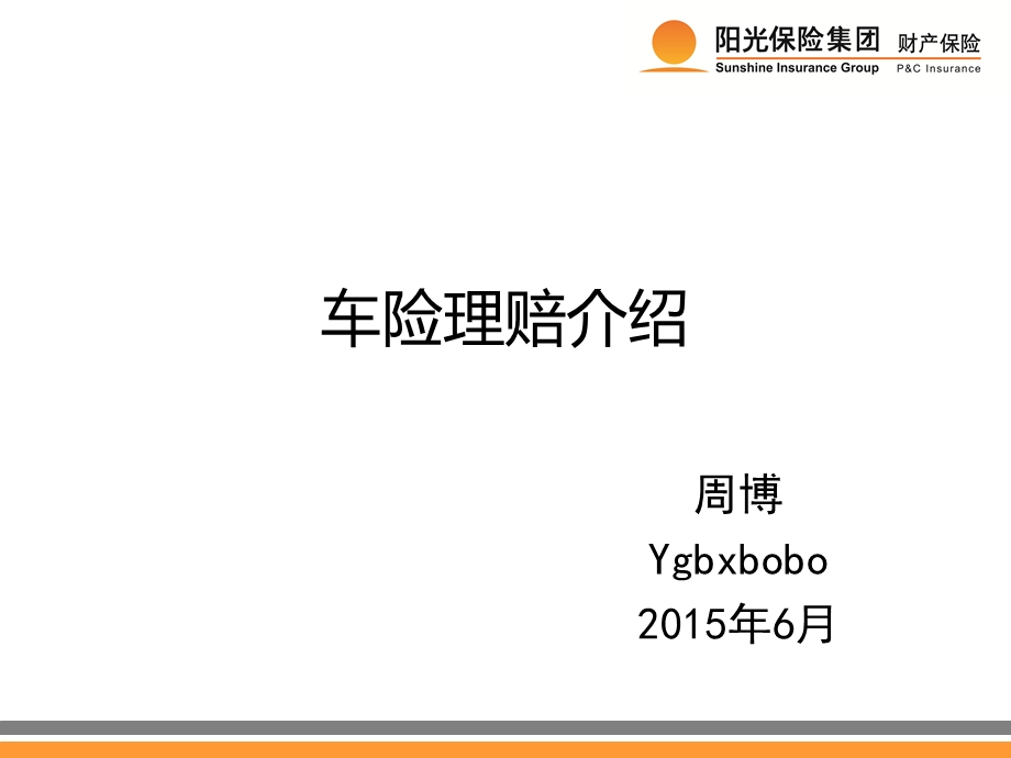 车险理赔基础知识简介（理赔服务部）2015课件.ppt_第1页