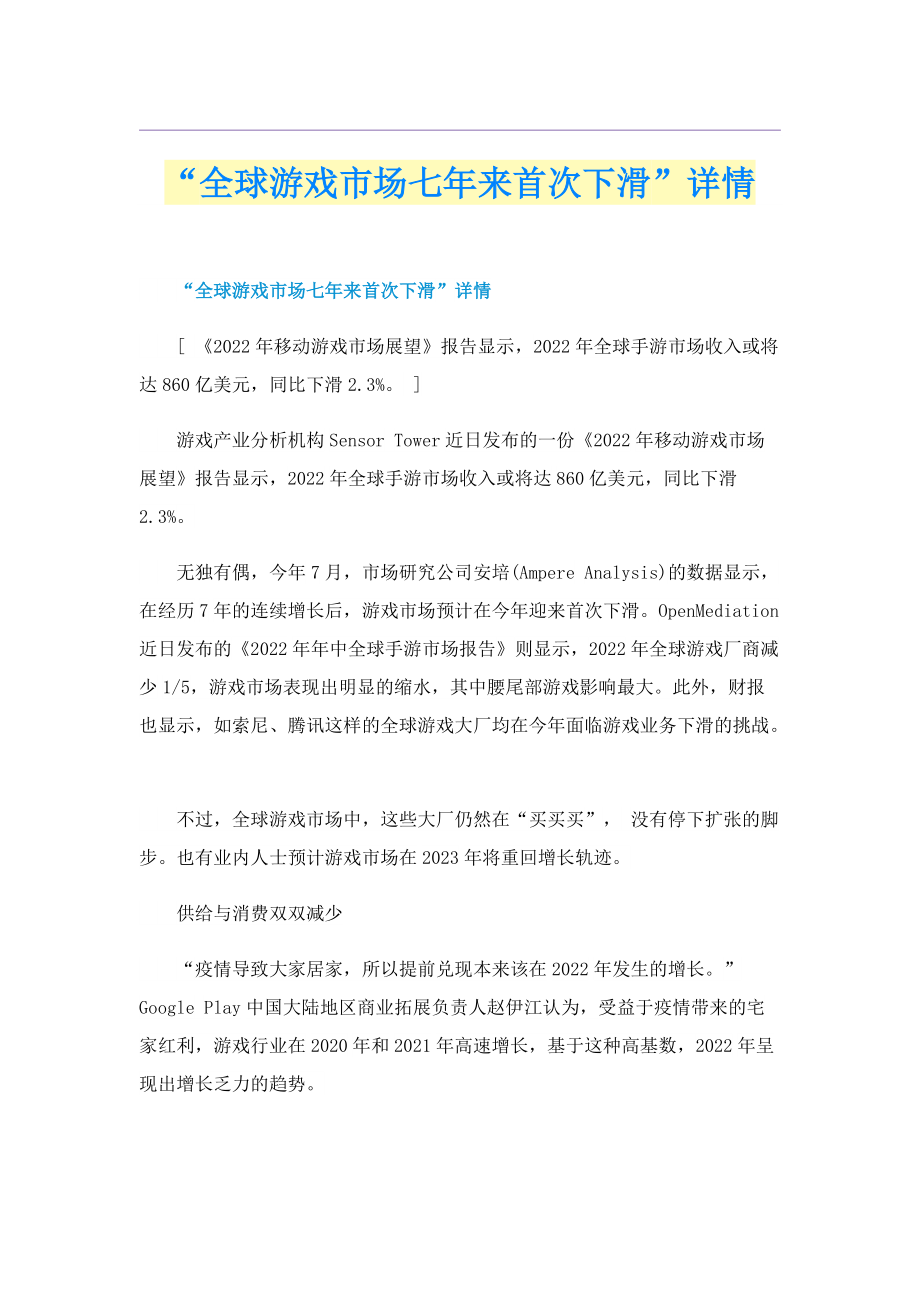 “全球游戏市场七年来首次下滑”详情.doc_第1页