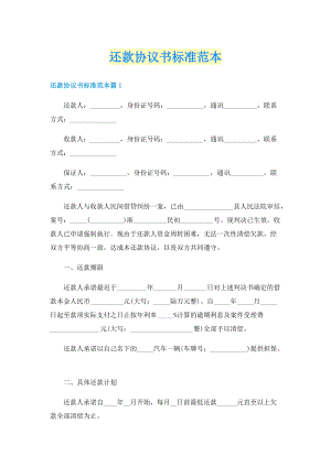 还款协议书标准范本.doc