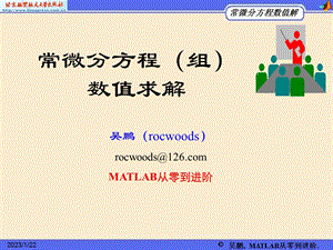 第12章 MATLAB常微分方程（组）数值求解方课件.ppt