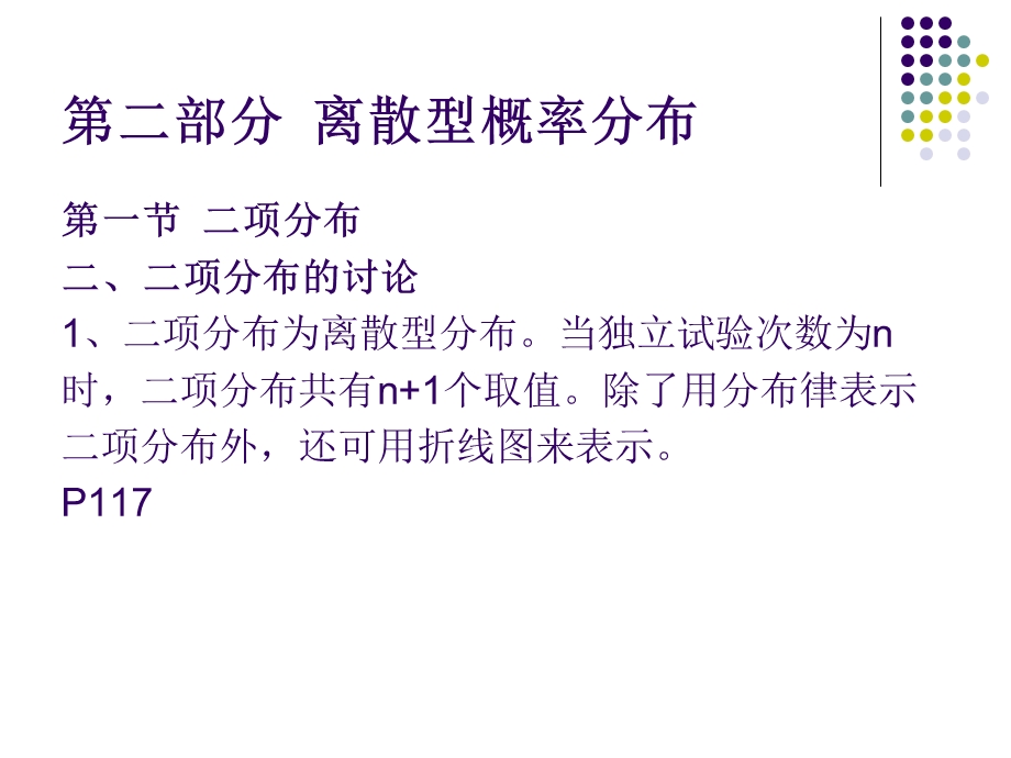 第二部分离散型概率分布课件.ppt_第3页